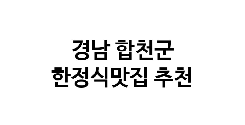 DH.dodo | 한정식맛집 전문점 추천합니다 경남 합천군에서 우수업체 한정식맛집 방문해 보세요 DH.dodo | 한정식맛집 전문점 추천합니다 경남 합천군에서 우수업체 한정식맛집 방문해 보세요