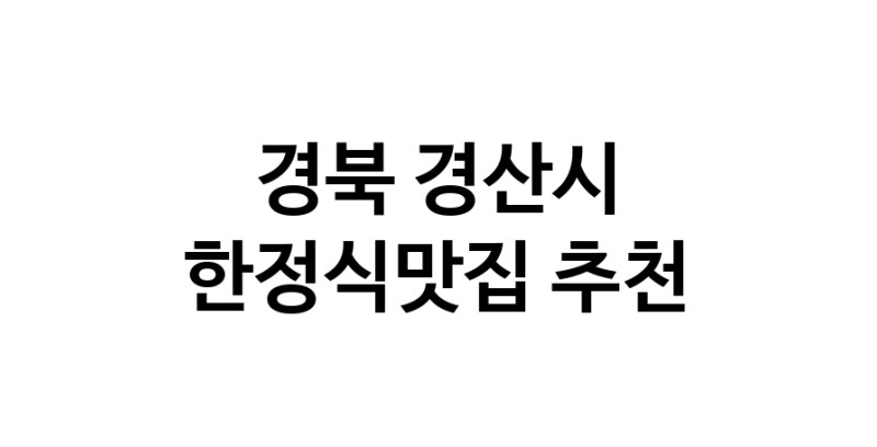 DH.dodo | 경북 경산시에서 한정식맛집 소개합니다 한정식맛집 방문해 보세요 DH.dodo | 경북 경산시에서 한정식맛집 소개합니다 한정식맛집 방문해 보세요