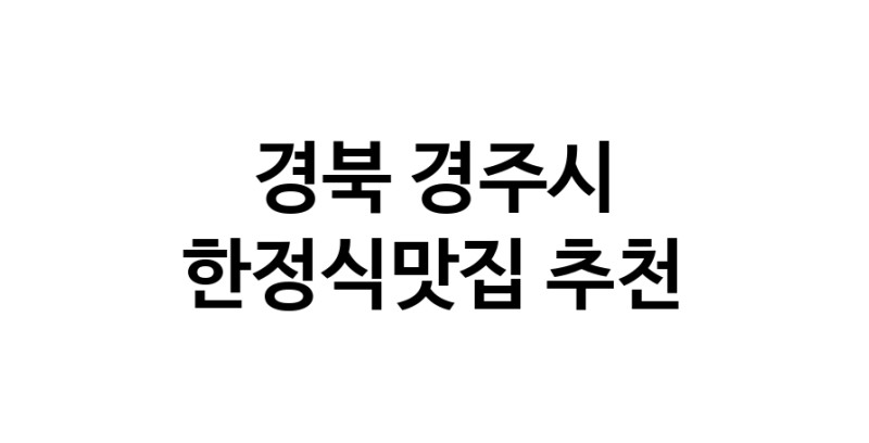 DH.dodo | 한정식맛집 전문점 추천합니다 경북 경주시에서 우수업체 한정식맛집 방문해 보세요 DH.dodo | 한정식맛집 전문점 추천합니다 경북 경주시에서 우수업체 한정식맛집 방문해 보세요