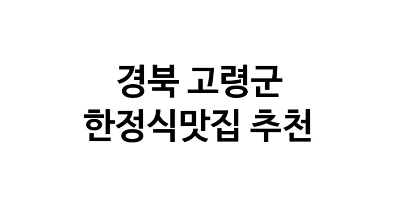 DH.dodo | 경북 고령군 한정식맛집 추천 가까운 한정식맛집 소개합니다 DH.dodo | 경북 고령군 한정식맛집 추천 가까운 한정식맛집 소개합니다