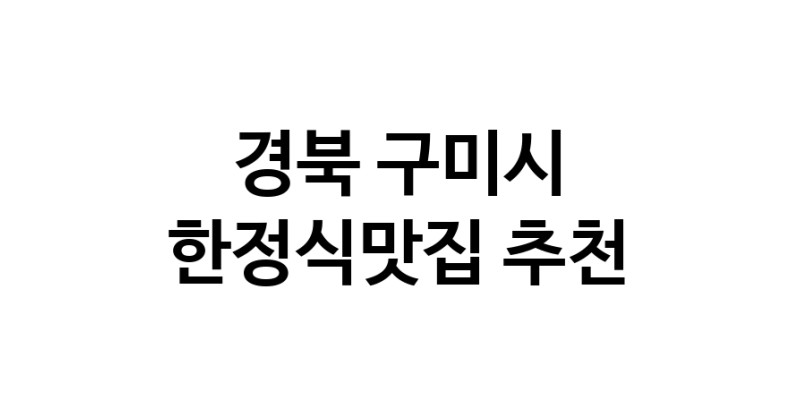 DH.dodo | 경북 구미시 한정식맛집 전문점 방문해 보세요 DH.dodo | 경북 구미시 한정식맛집 전문점 방문해 보세요