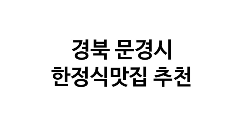 DH.dodo | 한정식맛집 전문점 추천합니다 경북 문경시에서 우수업체 한정식맛집 방문해 보세요 DH.dodo | 한정식맛집 전문점 추천합니다 경북 문경시에서 우수업체 한정식맛집 방문해 보세요