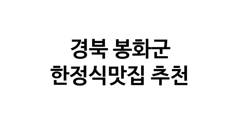 DH.dodo | 한정식맛집추천 경북 봉화군 한정식맛집으로 유명한 전문점 소개합니다. 방문해보세요 DH.dodo | 한정식맛집추천 경북 봉화군 한정식맛집으로 유명한 전문점 소개합니다. 방문해보세요