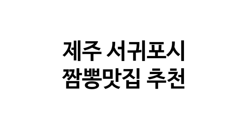 DH.dodo | 제주 서귀포시에서 짬뽕맛집 소개합니다 짬뽕맛집 방문해 보세요 white.Image3__800_800