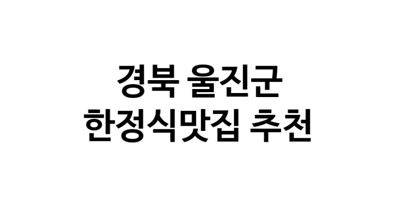 DH.dodo | 한정식맛집추천 경북 울진군 한정식맛집 방문해 보세요 DH.dodo | 한정식맛집추천 경북 울진군 한정식맛집 방문해 보세요