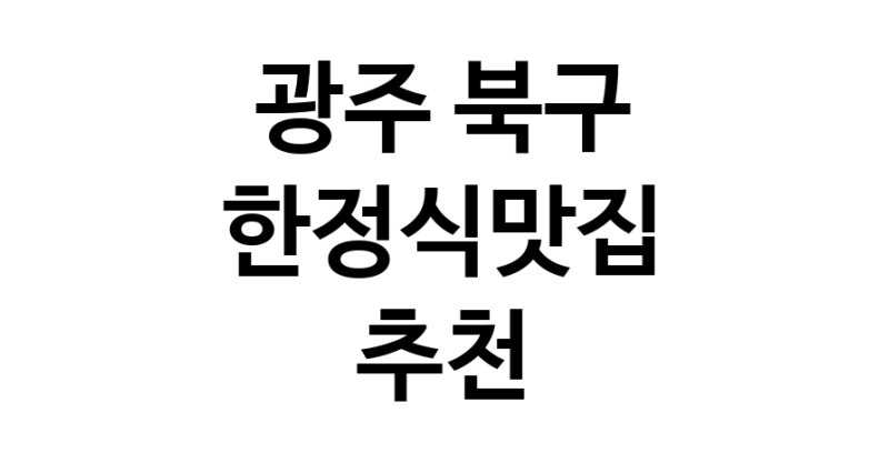 DH.dodo | 광주 북구에서 한정식맛집 소개합니다 한정식맛집 방문해 보세요