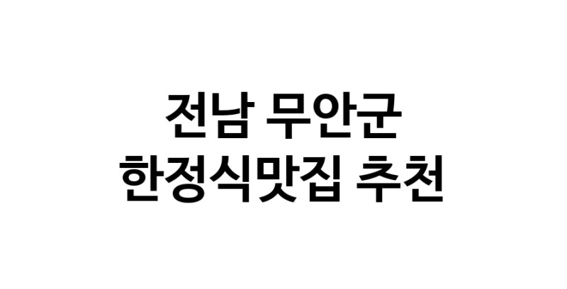 DH.dodo | 전남 무안군에서 한정식맛집 소개합니다 한정식맛집 방문해 보세요 DH.dodo | 전남 무안군에서 한정식맛집 소개합니다 한정식맛집 방문해 보세요
