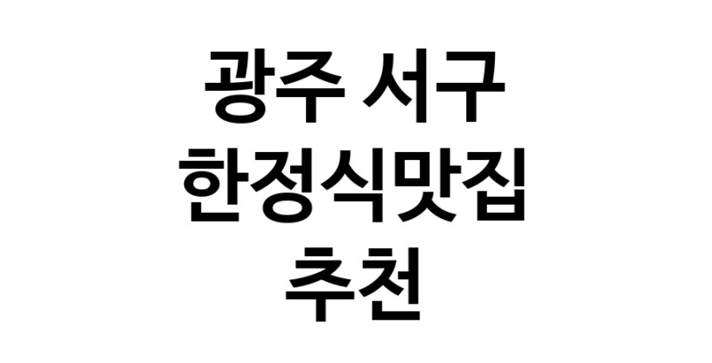 DH.dodo | 광주 서구 한정식맛집 전문점 방문해 보세요 DH.dodo | 광주 서구 한정식맛집 전문점 방문해 보세요