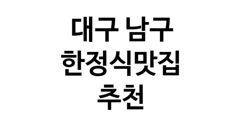 DH.dodo | 대구 남구 한정식맛집 추천 가까운 한정식맛집 소개합니다