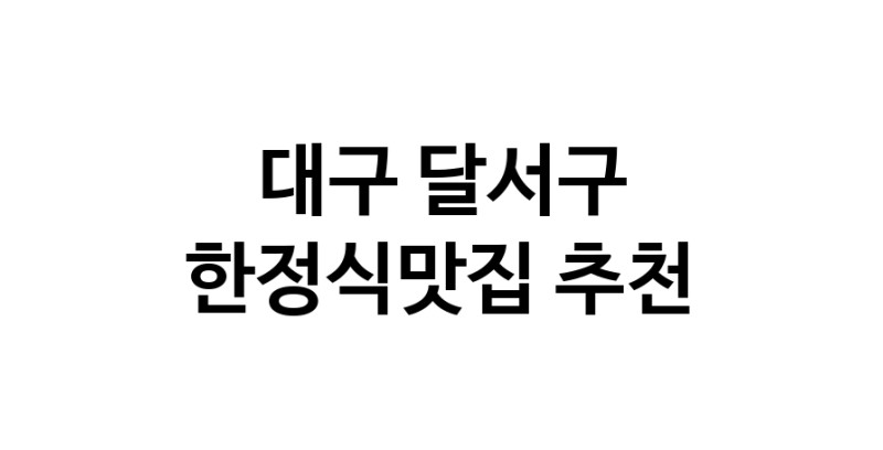 DH.dodo | 한정식맛집추천 대구 달서구 한정식맛집으로 유명한 전문점 소개합니다. 방문해보세요 DH.dodo | 한정식맛집추천 대구 달서구 한정식맛집으로 유명한 전문점 소개합니다. 방문해보세요