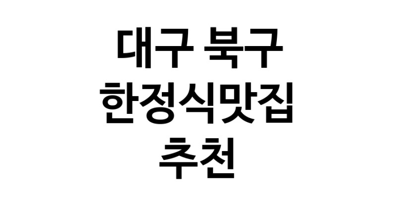 DH.dodo | 대구 북구에서 한정식맛집 소개합니다 한정식맛집 방문해 보세요 DH.dodo | 대구 북구에서 한정식맛집 소개합니다 한정식맛집 방문해 보세요