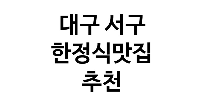 DH.dodo | 대구 서구에서 한정식맛집 소개합니다 한정식맛집 방문해 보세요 DH.dodo | 대구 서구에서 한정식맛집 소개합니다 한정식맛집 방문해 보세요