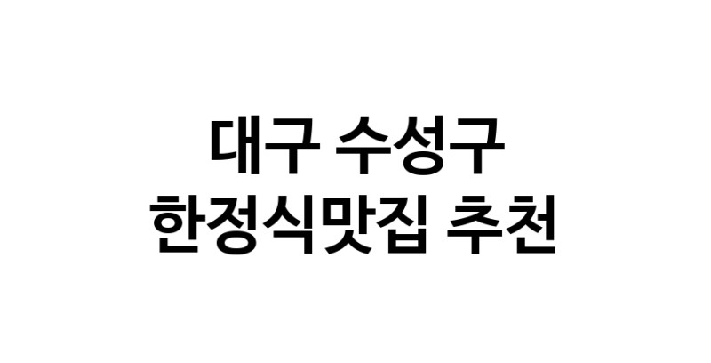 DH.dodo | 대구 수성구 한정식맛집 전문점 방문해 보세요 DH.dodo | 대구 수성구 한정식맛집 전문점 방문해 보세요