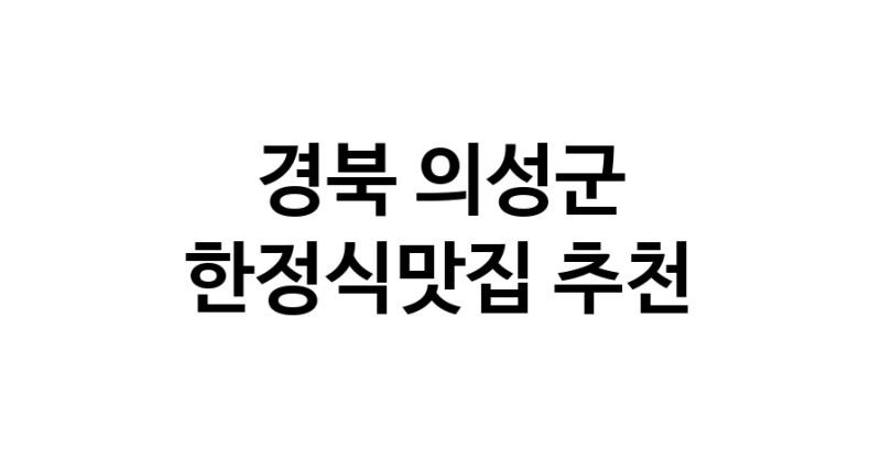 DH.dodo | 경북 의성군에서 한정식맛집 소개합니다 한정식맛집 방문해 보세요 DH.dodo | 경북 의성군에서 한정식맛집 소개합니다 한정식맛집 방문해 보세요