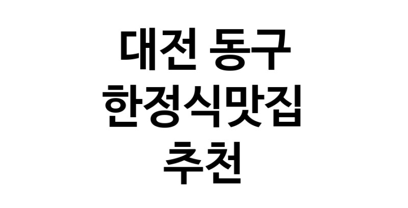 DH.dodo | 대전 동구 한정식맛집 전문점 방문해 보세요 DH.dodo | 대전 동구 한정식맛집 전문점 방문해 보세요
