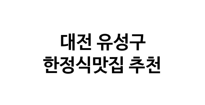 DH.dodo | 대전 유성구에서 한정식맛집 소개합니다 한정식맛집 방문해 보세요 DH.dodo | 대전 유성구에서 한정식맛집 소개합니다 한정식맛집 방문해 보세요
