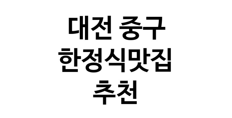 DH.dodo | 대전 중구 한정식맛집 전문점 방문해 보세요 DH.dodo | 대전 중구 한정식맛집 전문점 방문해 보세요