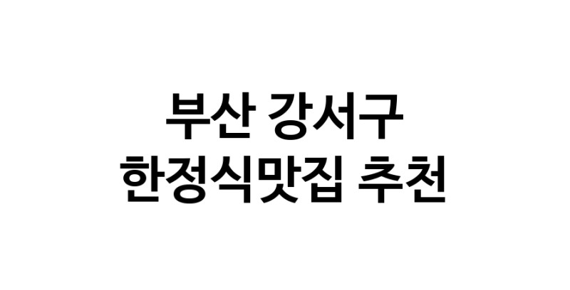 DH.dodo | 한정식맛집추천 부산 강서구 한정식맛집으로 유명한 전문점 소개합니다. 방문해보세요