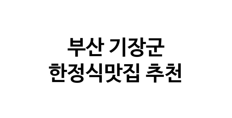 DH.dodo | 한정식맛집 전문점 추천합니다 부산 기장군에서 우수업체 한정식맛집 방문해 보세요 DH.dodo | 한정식맛집 전문점 추천합니다 부산 기장군에서 우수업체 한정식맛집 방문해 보세요