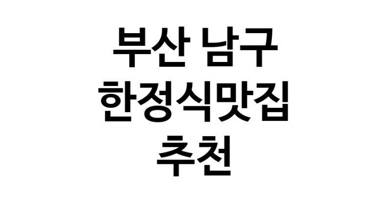DH.dodo | 부산 남구에서 한정식맛집 소개합니다 한정식맛집 방문해 보세요 DH.dodo | 부산 남구에서 한정식맛집 소개합니다 한정식맛집 방문해 보세요