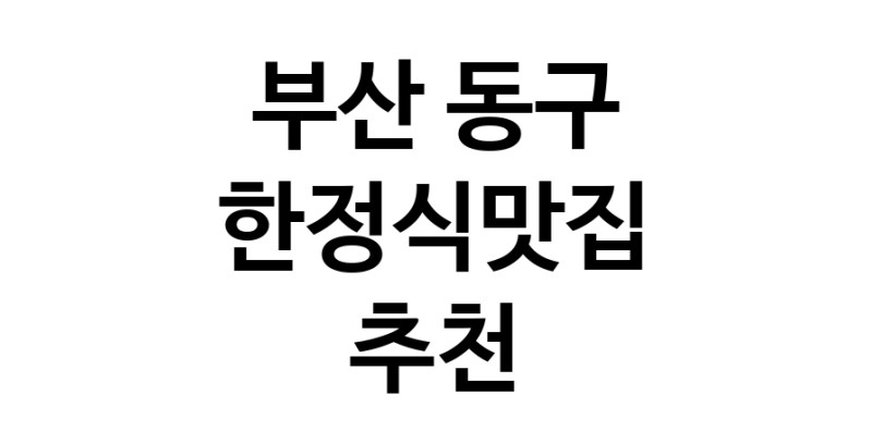 DH.dodo | 부산 동구에서 한정식맛집 소개합니다 한정식맛집 방문해 보세요 DH.dodo | 부산 동구에서 한정식맛집 소개합니다 한정식맛집 방문해 보세요