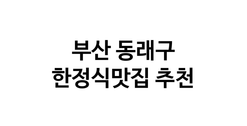 DH.dodo | 부산 동래구 한정식맛집 추천 가까운 한정식맛집 소개합니다 DH.dodo | 부산 동래구 한정식맛집 추천 가까운 한정식맛집 소개합니다