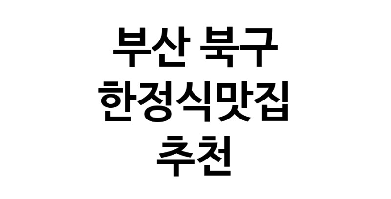 DH.dodo | 한정식맛집추천 부산 북구 한정식맛집 방문해 보세요 DH.dodo | 한정식맛집추천 부산 북구 한정식맛집 방문해 보세요
