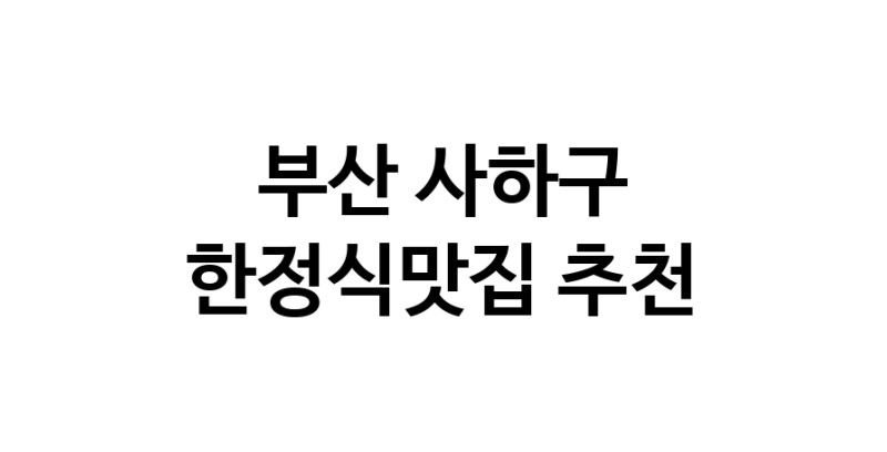 DH.dodo | 한정식맛집 전문점 추천합니다 부산 사하구에서 우수업체 한정식맛집 방문해 보세요 DH.dodo | 한정식맛집 전문점 추천합니다 부산 사하구에서 우수업체 한정식맛집 방문해 보세요