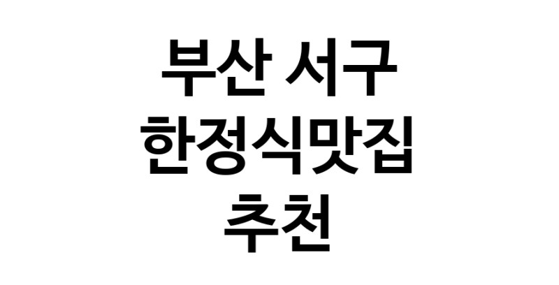 DH.dodo | 한정식맛집 전문점 추천합니다 부산 서구에서 우수업체 한정식맛집 방문해 보세요 DH.dodo | 한정식맛집 전문점 추천합니다 부산 서구에서 우수업체 한정식맛집 방문해 보세요