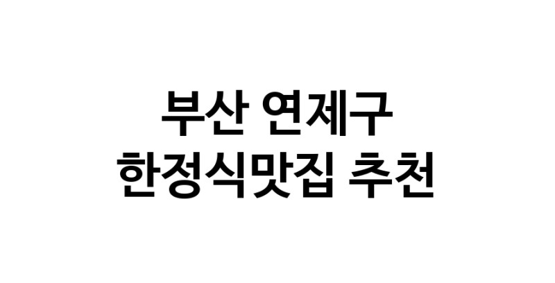 DH.dodo | 한정식맛집추천 부산 연제구 한정식맛집으로 유명한 전문점 소개합니다. 방문해보세요