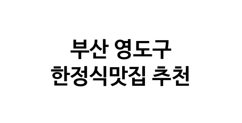 DH.dodo | 한정식맛집 전문점 추천합니다 부산 영도구에서 우수업체 한정식맛집 방문해 보세요