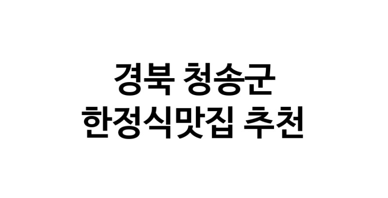 DH.dodo | 한정식맛집추천 경북 청송군 한정식맛집으로 유명한 전문점 소개합니다. 방문해보세요 DH.dodo | 한정식맛집추천 경북 청송군 한정식맛집으로 유명한 전문점 소개합니다. 방문해보세요