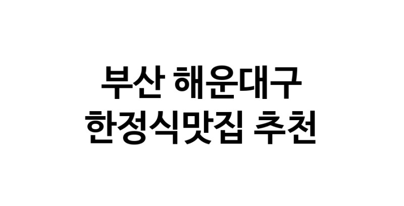 DH.dodo | 한정식맛집추천 부산 해운대구 한정식맛집 방문해 보세요 DH.dodo | 한정식맛집추천 부산 해운대구 한정식맛집 방문해 보세요