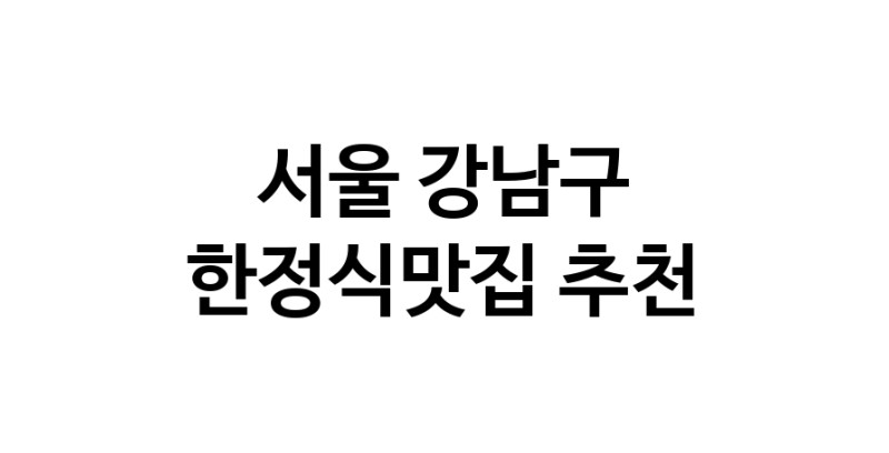 DH.dodo | 서울 강남구 한정식맛집 전문점 방문해 보세요 DH.dodo | 서울 강남구 한정식맛집 전문점 방문해 보세요