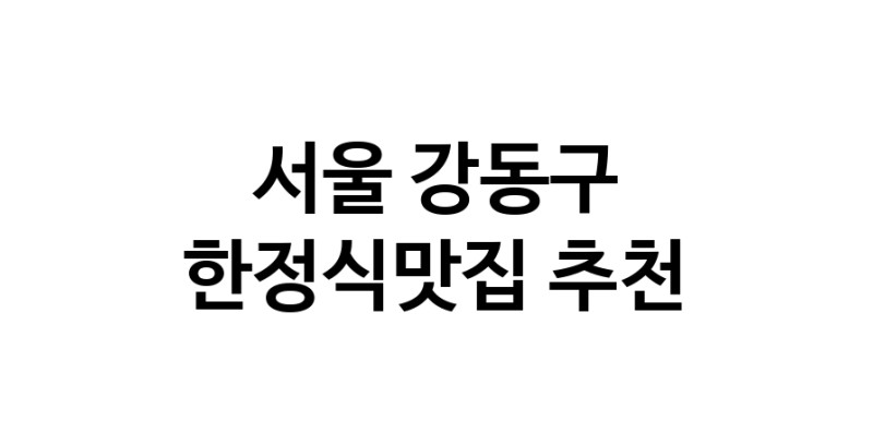 DH.dodo | 서울 강동구 한정식맛집 전문점 방문해 보세요 DH.dodo | 서울 강동구 한정식맛집 전문점 방문해 보세요
