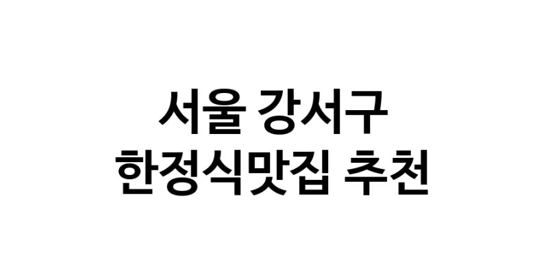 DH.dodo | 한정식맛집추천 서울 강서구 한정식맛집 방문해 보세요 DH.dodo | 한정식맛집추천 서울 강서구 한정식맛집 방문해 보세요