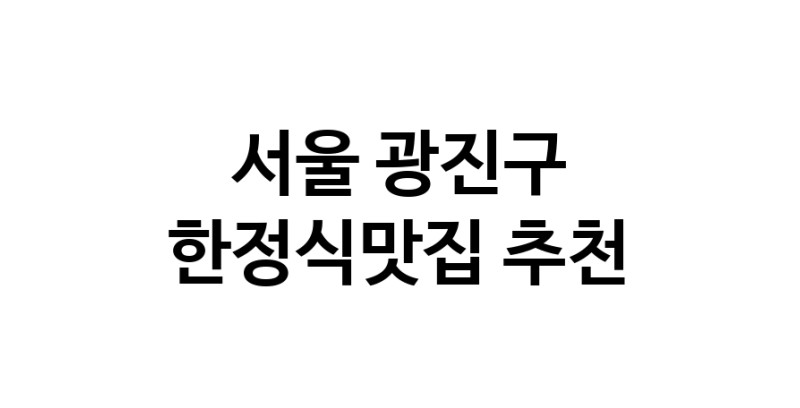 DH.dodo | 서울 광진구에서 한정식맛집 소개합니다 한정식맛집 방문해 보세요 DH.dodo | 서울 광진구에서 한정식맛집 소개합니다 한정식맛집 방문해 보세요