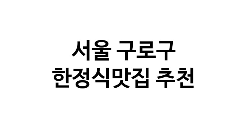 DH.dodo | 서울 구로구 한정식맛집 전문점 방문해 보세요 DH.dodo | 서울 구로구 한정식맛집 전문점 방문해 보세요