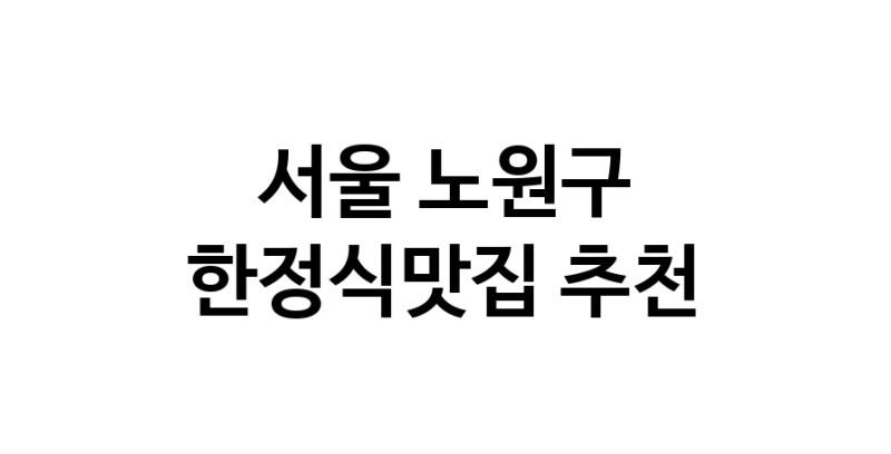 DH.dodo | 한정식맛집추천 서울 노원구 한정식맛집으로 유명한 전문점 소개합니다. 방문해보세요 DH.dodo | 한정식맛집추천 서울 노원구 한정식맛집으로 유명한 전문점 소개합니다. 방문해보세요