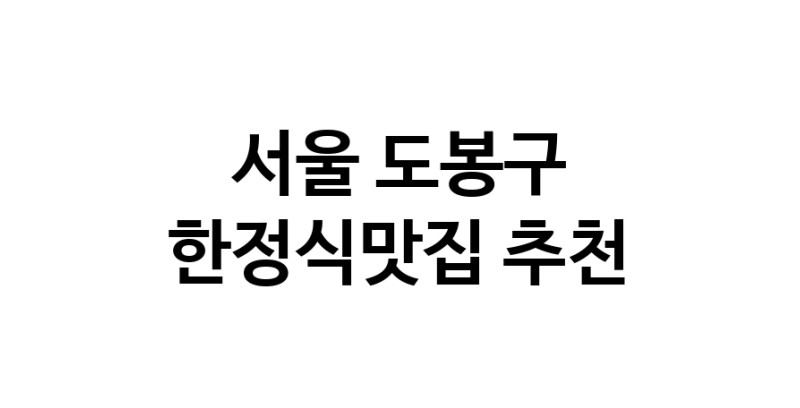 DH.dodo | 서울 도봉구 한정식맛집 전문점 방문해 보세요