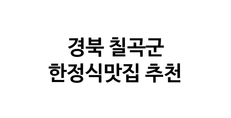 DH.dodo | 한정식맛집추천 경북 칠곡군 한정식맛집으로 유명한 전문점 소개합니다. 방문해보세요 DH.dodo | 한정식맛집추천 경북 칠곡군 한정식맛집으로 유명한 전문점 소개합니다. 방문해보세요