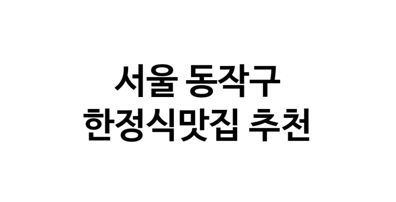 DH.dodo | 한정식맛집 전문점 추천합니다 서울 동작구에서 우수업체 한정식맛집 방문해 보세요 DH.dodo | 한정식맛집 전문점 추천합니다 서울 동작구에서 우수업체 한정식맛집 방문해 보세요