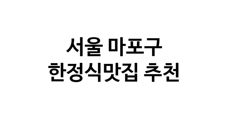 DH.dodo | 서울 마포구 한정식맛집 전문점 방문해 보세요 DH.dodo | 서울 마포구 한정식맛집 전문점 방문해 보세요