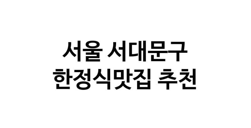 DH.dodo | 한정식맛집추천 서울 서대문구 한정식맛집 방문해 보세요 DH.dodo | 한정식맛집추천 서울 서대문구 한정식맛집 방문해 보세요