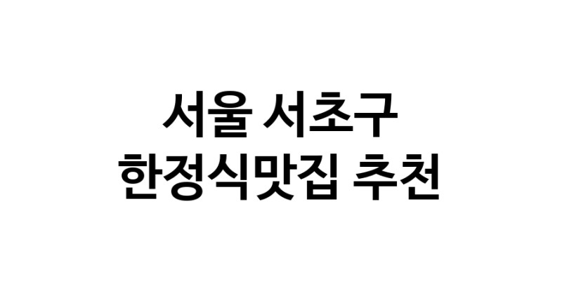DH.dodo | 서울 서초구 한정식맛집 전문점 방문해 보세요 DH.dodo | 서울 서초구 한정식맛집 전문점 방문해 보세요