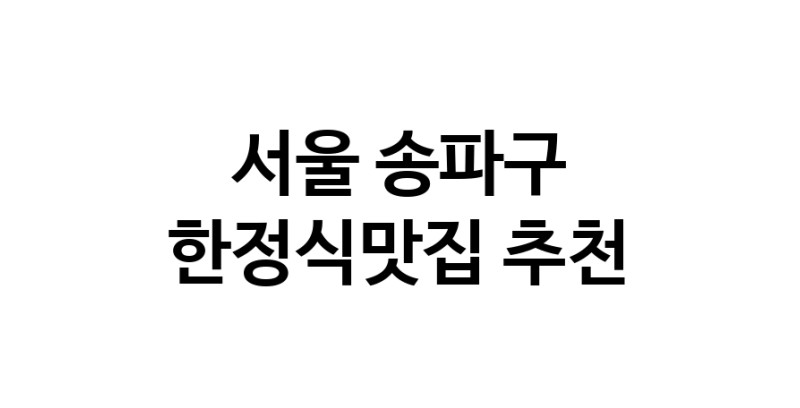 DH.dodo | 서울 송파구에서 한정식맛집 소개합니다 한정식맛집 방문해 보세요 DH.dodo | 서울 송파구에서 한정식맛집 소개합니다 한정식맛집 방문해 보세요