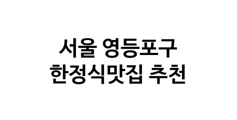 DH.dodo | 서울 영등포구에서 한정식맛집 소개합니다 한정식맛집 방문해 보세요 DH.dodo | 서울 영등포구에서 한정식맛집 소개합니다 한정식맛집 방문해 보세요