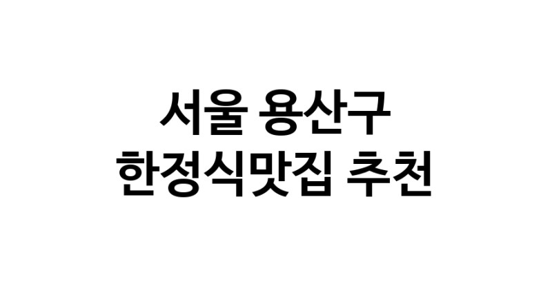 DH.dodo | 서울 용산구 한정식맛집 전문점 방문해 보세요 DH.dodo | 서울 용산구 한정식맛집 전문점 방문해 보세요