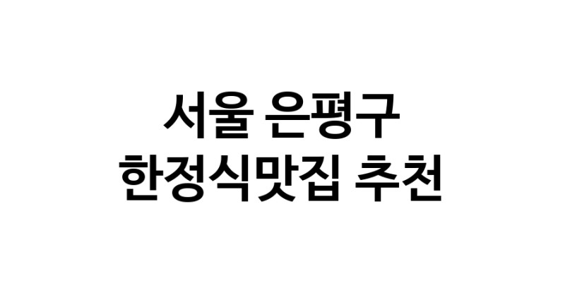 DH.dodo | 서울 은평구 한정식맛집 전문점 방문해 보세요