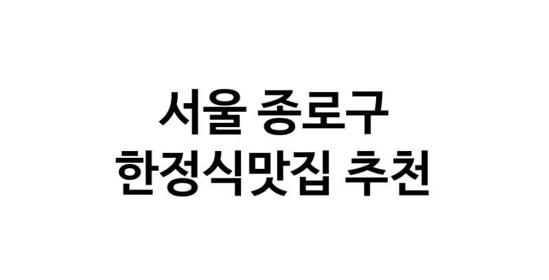 DH.dodo | 서울 종로구에서 한정식맛집 소개합니다 한정식맛집 방문해 보세요 DH.dodo | 서울 종로구에서 한정식맛집 소개합니다 한정식맛집 방문해 보세요
